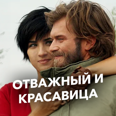 Отважный и красавица